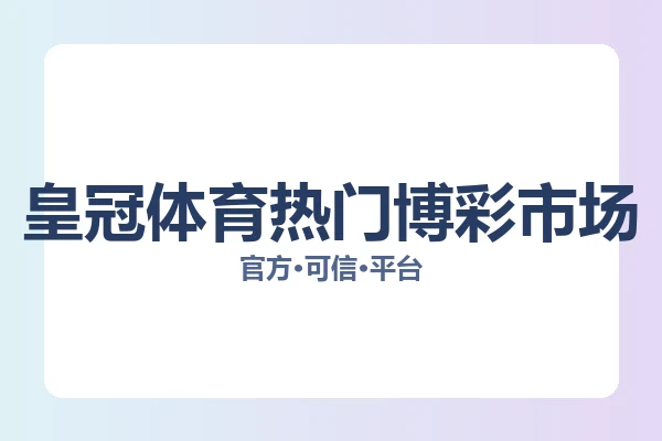 皇冠体育热门博彩市场 图片